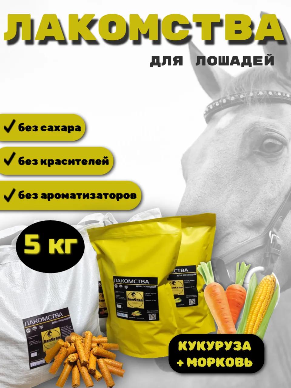 SanGran. Лакомства для лошадей кукурузные МОРКОВЬ. 5 кг