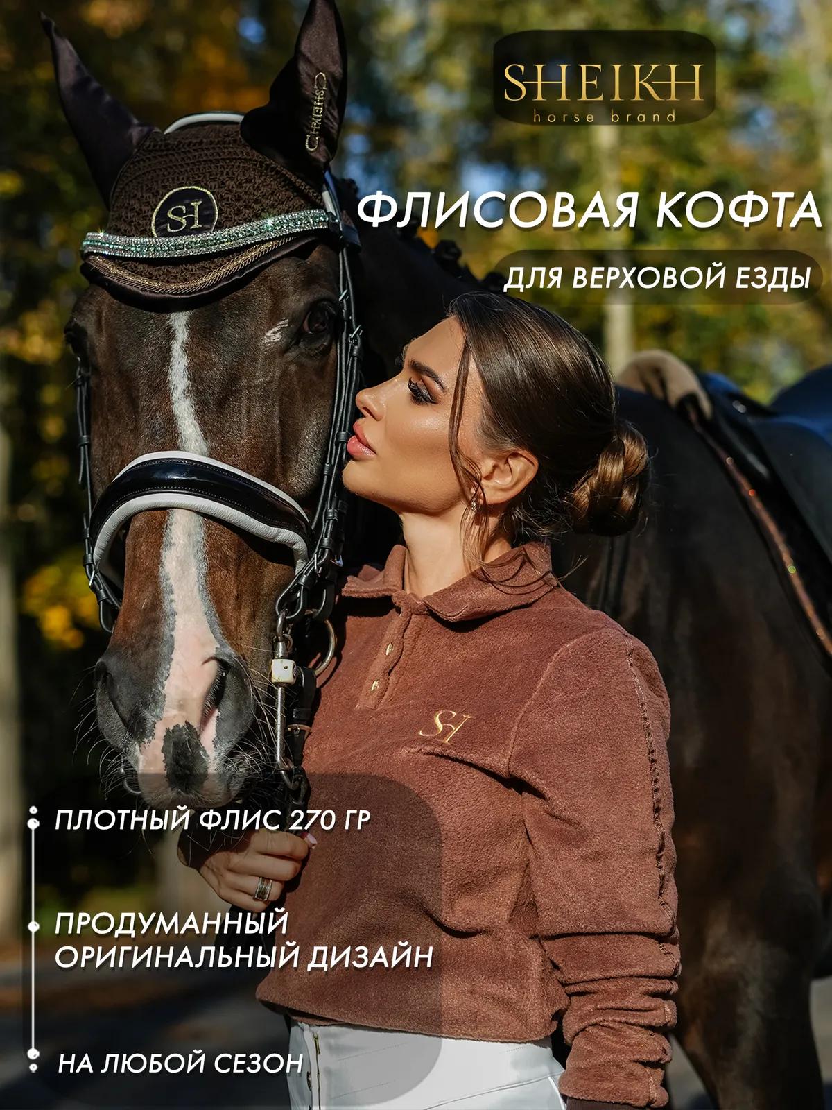 Флисовая кофта SHEIKH HORSE BRAND, цвет коричневый, размер 44 (M)