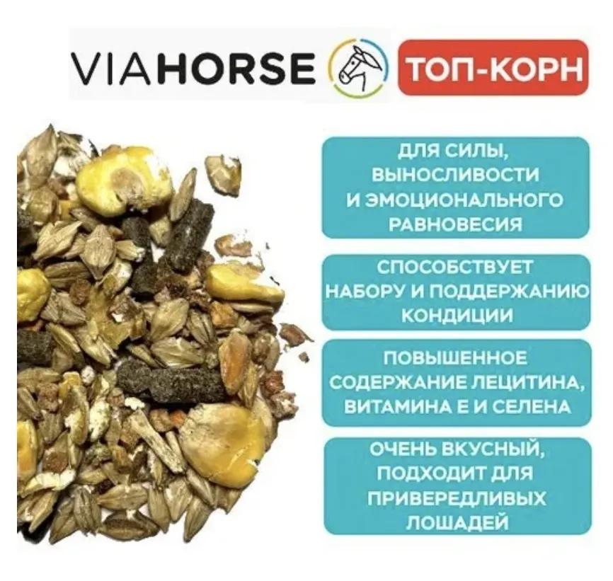 Энергетический корм без овса для спортивных лошадей VIAHORSE (ВИАХОРС) ТОП-КОРН, 20 кг 