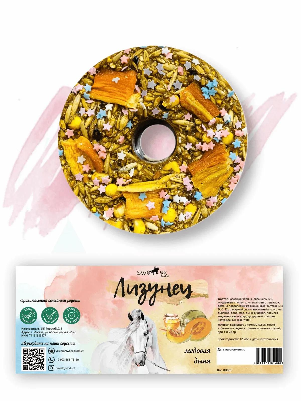 Сладкий лизунец "Медовая дыня" (ликит) для лошади Sweek product, 800 г, 100% натуральный