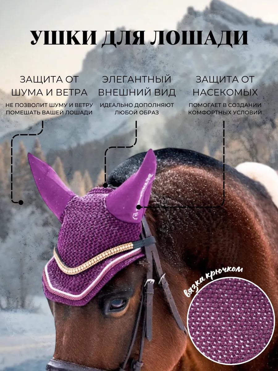 Ушки для лошади из коллекции Magic II от Elegant Equine