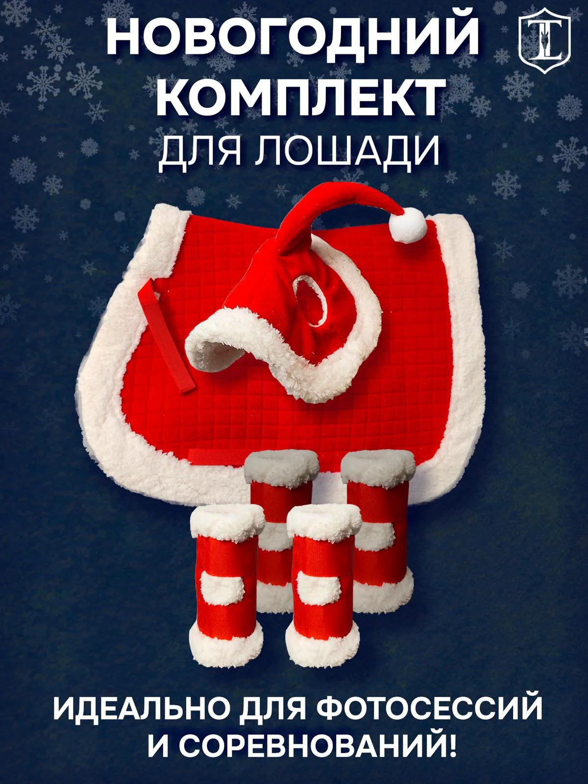 Новогодний комплект для лошади вальтрап ушки и ногавки