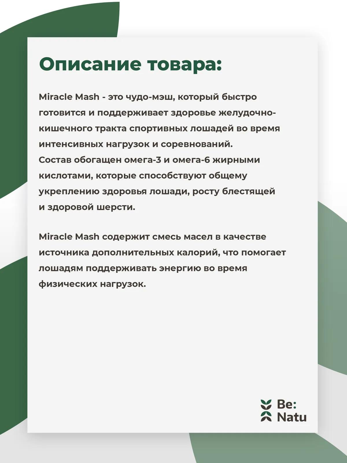 Miracle mash 20кг.