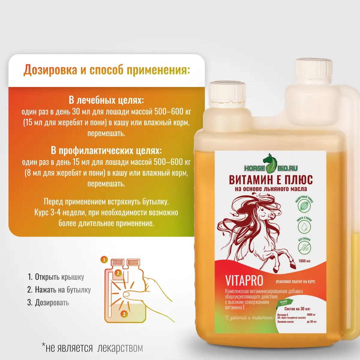 Витамин Е Плюс VitaPro для лошадей на основе льняного масла, 1000 мл