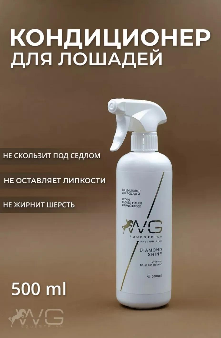 WG Кондиционер-спрей для лошадей мультифункциональный 0,5 л. WG Equestrian  Diamond Shine