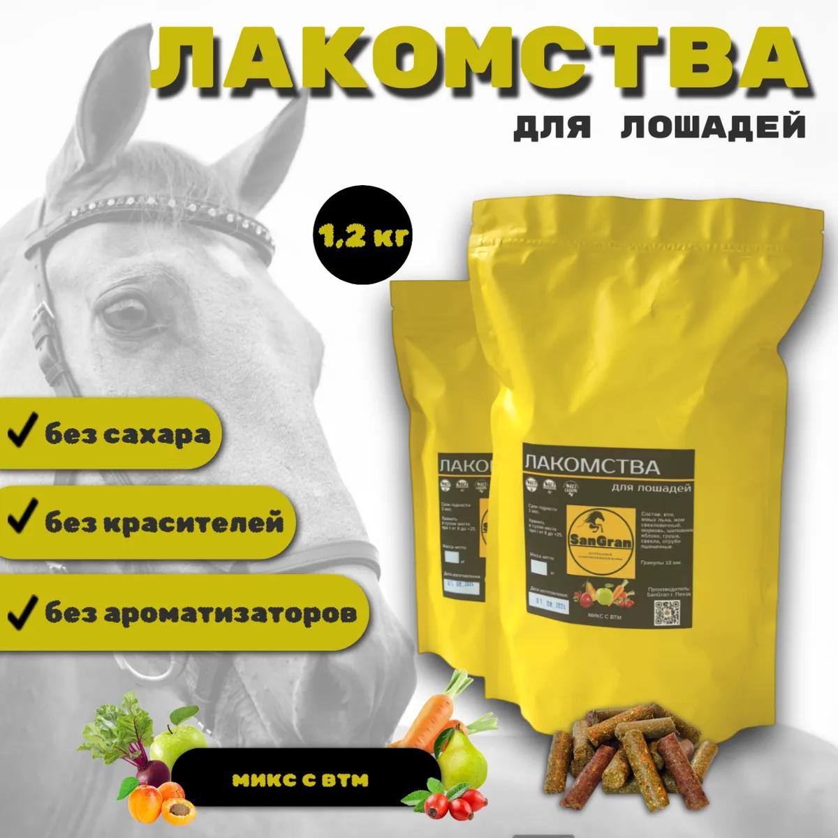 SanGran Лакомства для лошадей беззерновые МИКС 1,2 кг