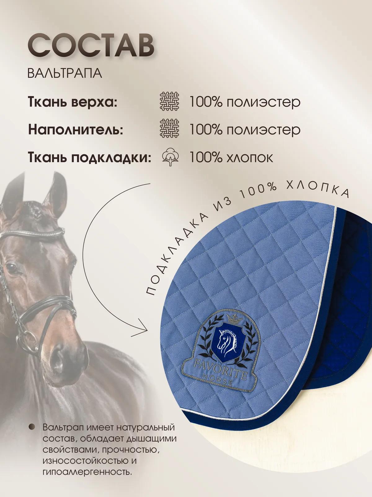 Вальтрап конкурный FAVORITE HORSE Сomfort (голубой)