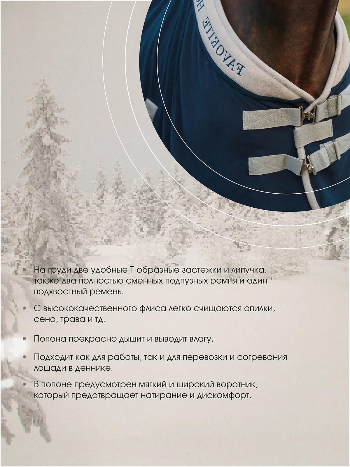Попона флисовая FAVORITE HORSE Aristocratic (синяя)