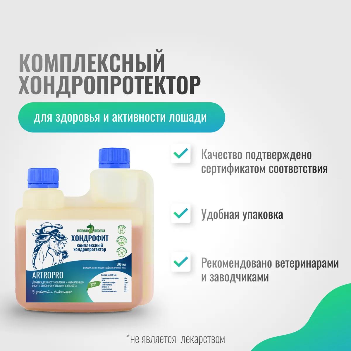 Хондропротектор Хондрофит ArtroPro для лошадей с чувствительным пищеварением, 500 мл