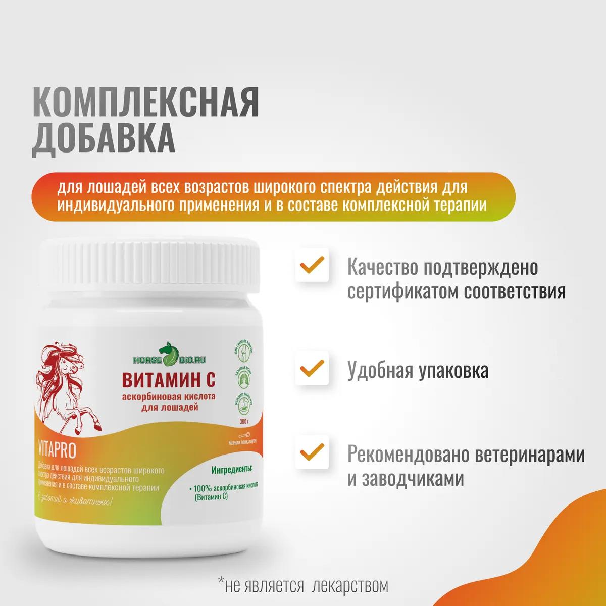 Витамин С VitaPro для лошадей 300г