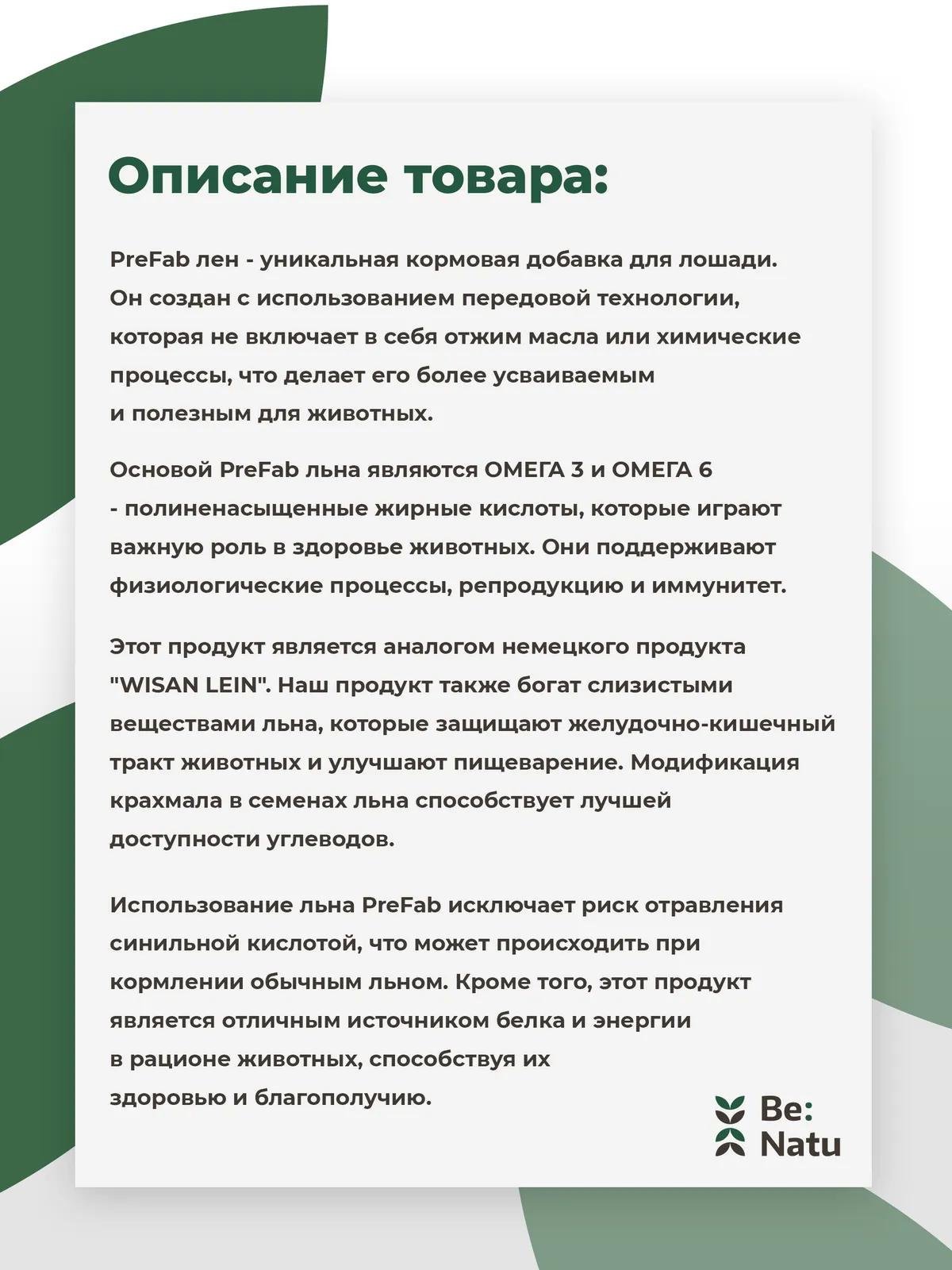 Лен PreFab 10кг.