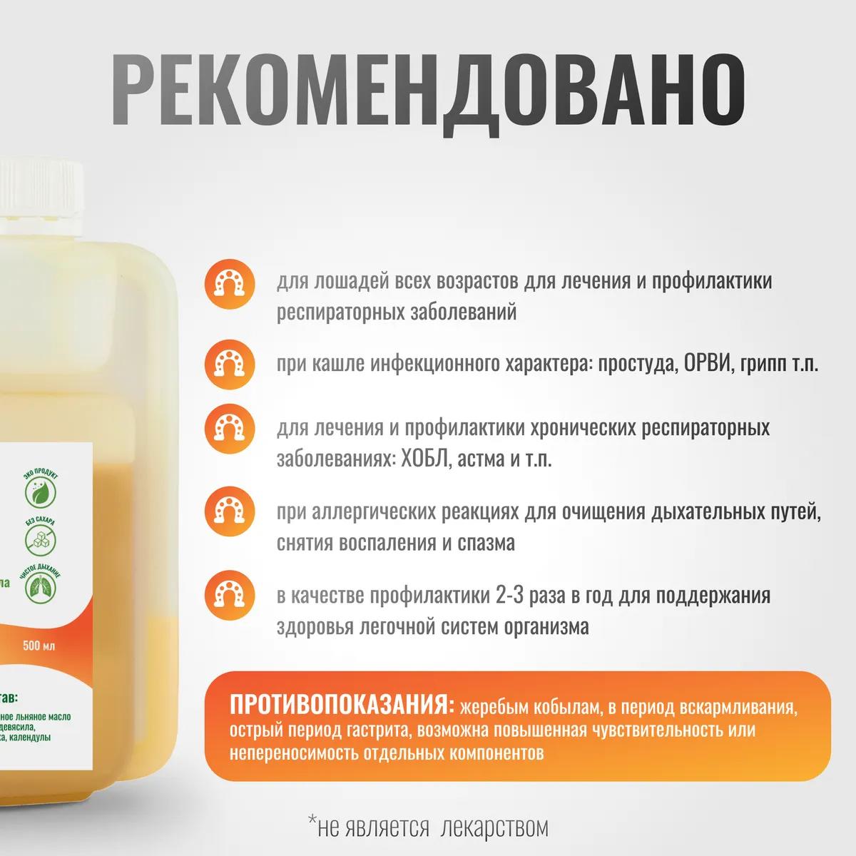 Легочный эликсир BronchoPro для лошадей на основе льняного масла, 500 мл