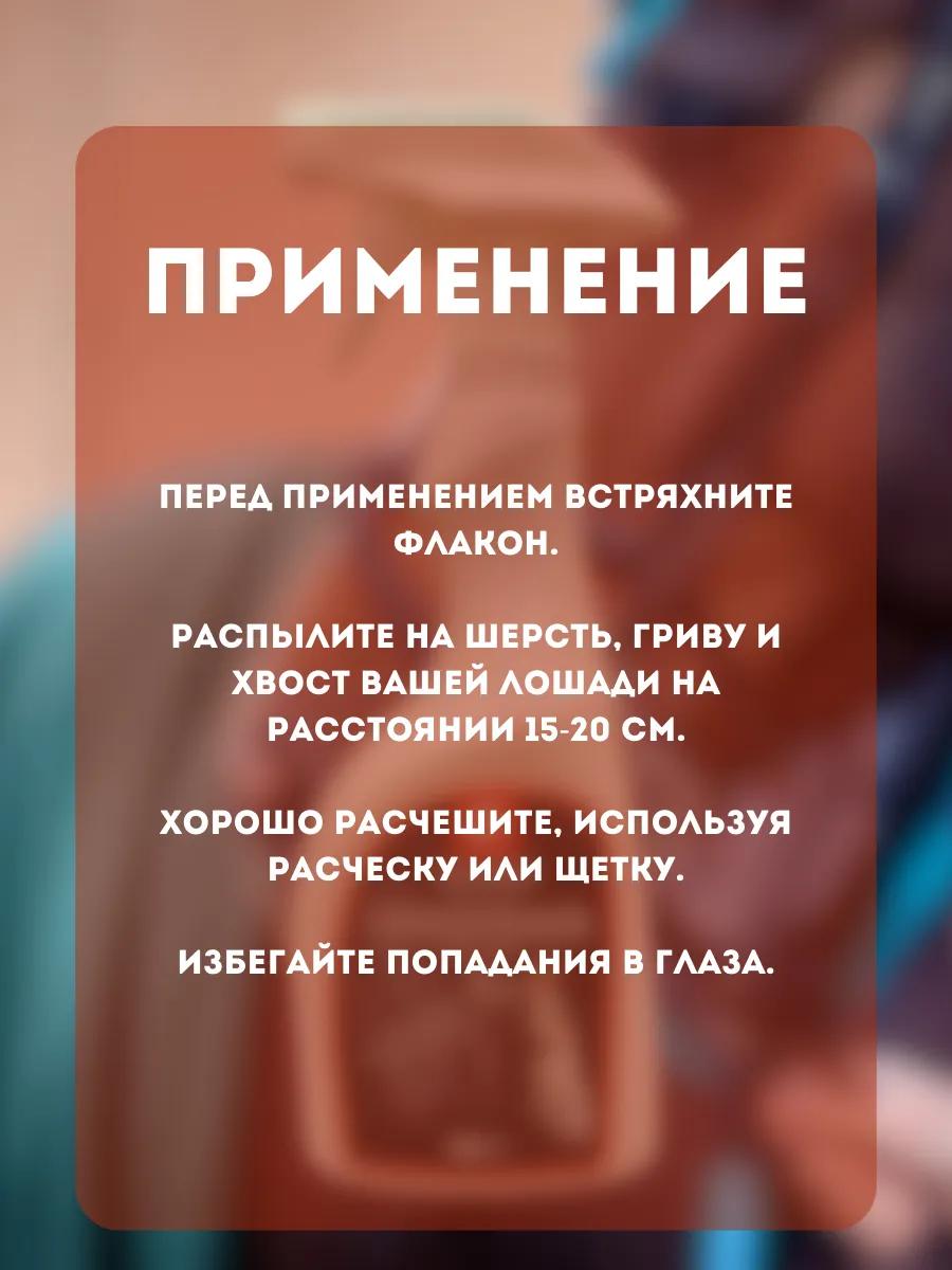 Кондиционер для лошадей универсальный, "СуперБлеск"