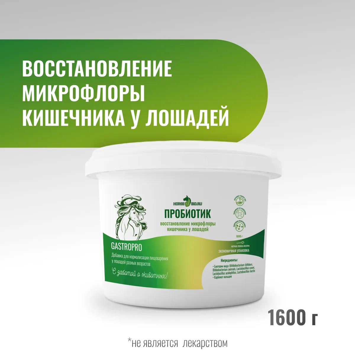 Пробиотик GastroPro для лошадей MAXI, 1600 г