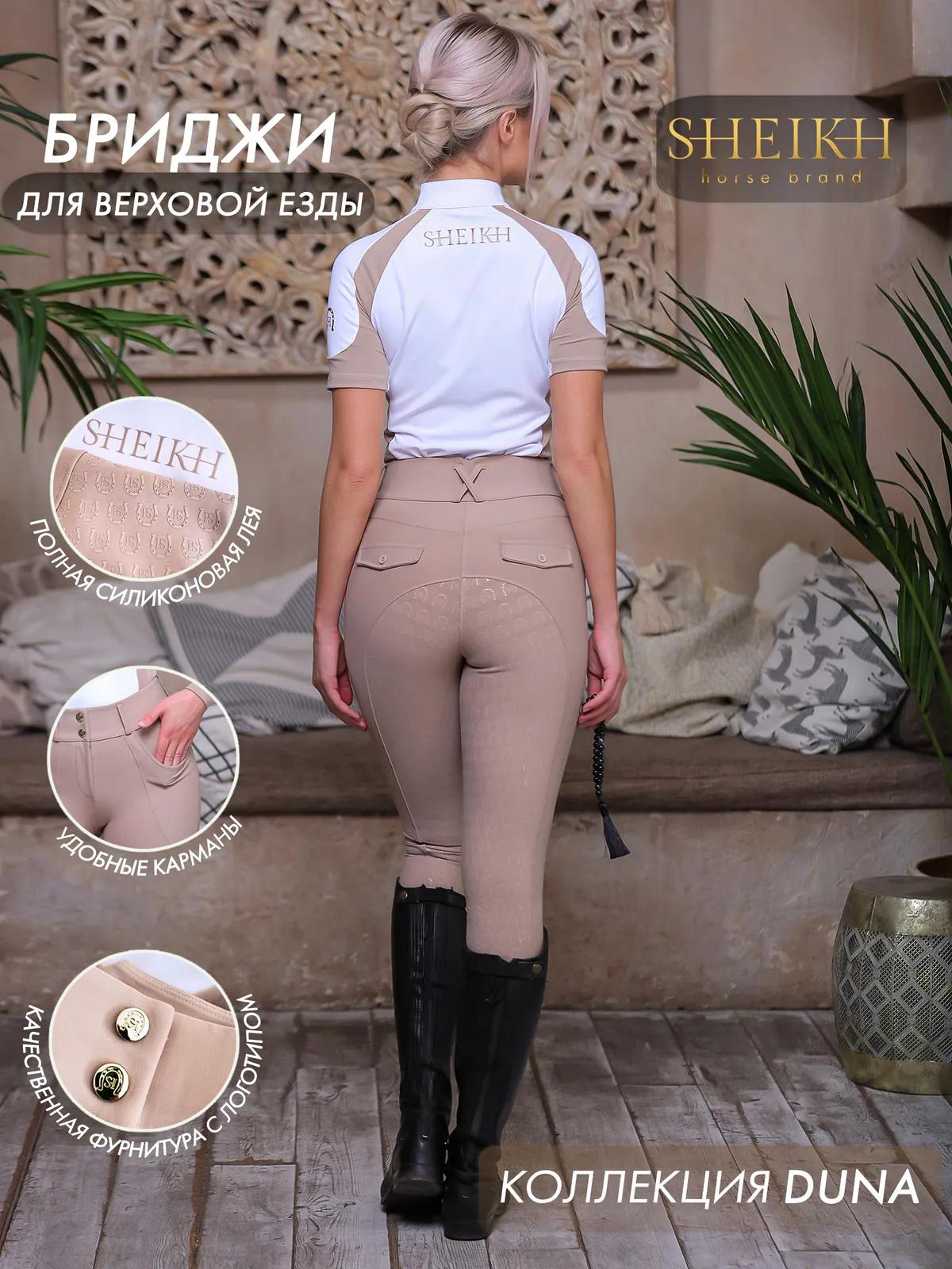 Бриджи для верховой езды SHEIKH HORSE BRAND, коллекция Dune, цвет бежевый, размер 42 (S)