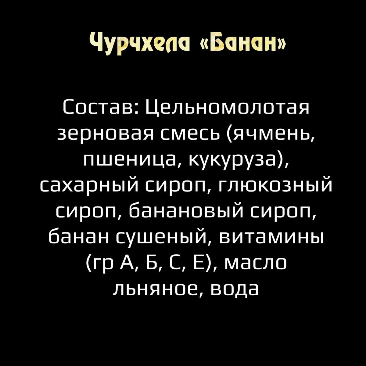 Лизунец- ЧУРЧХЕЛА с бананом
