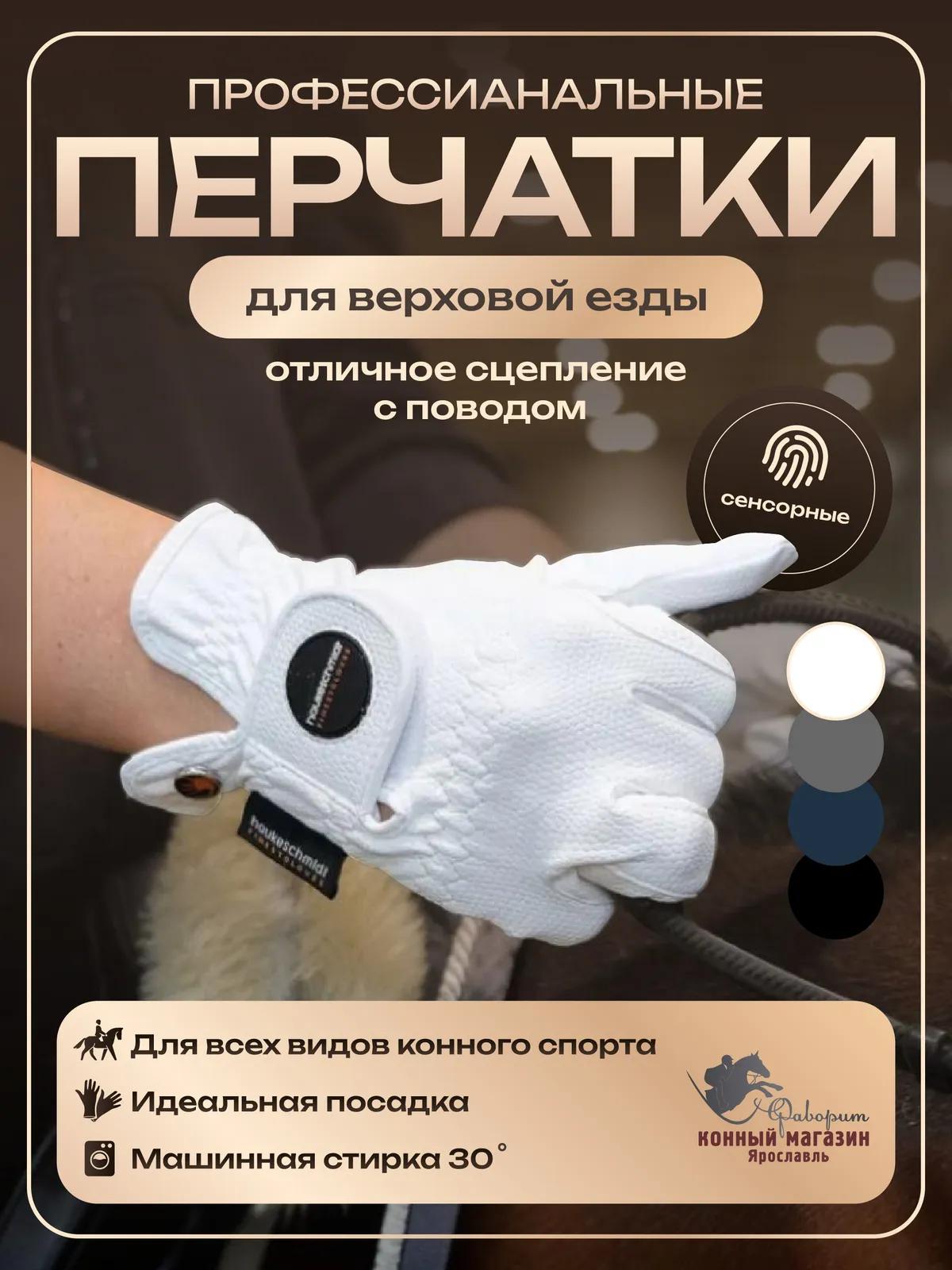 Перчатки для верховой езды и конного спорта Hauke Schmidt, Германия.