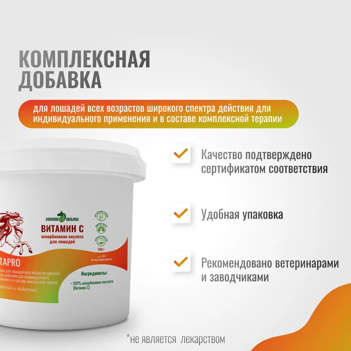 Витамин С VitaPro для лошадей 500г