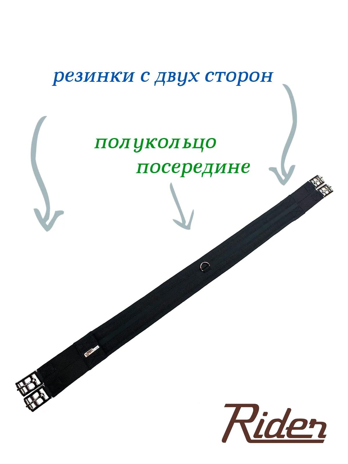 Подпруга стандартная хлопковая (с резинками с двух сторон)