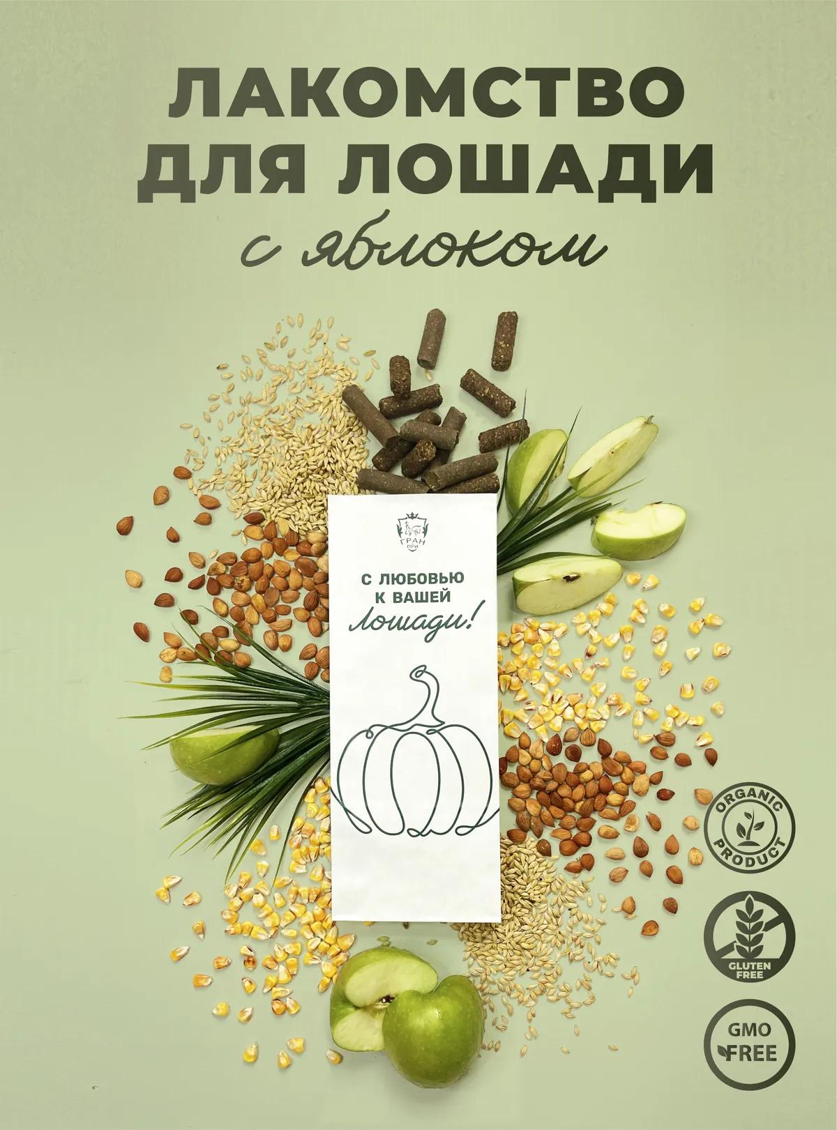 Лакомства для лошади с яблоком 1 кг.