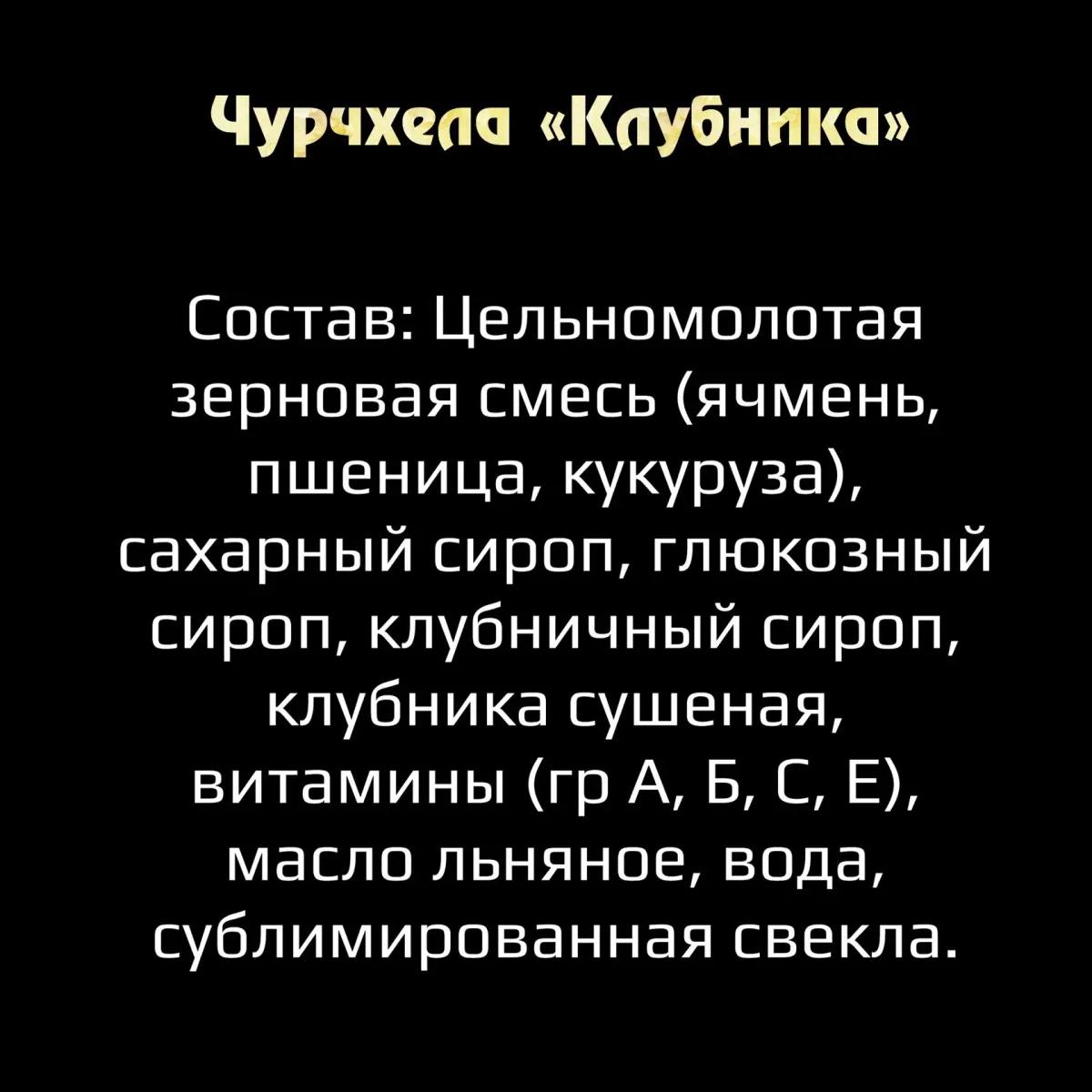 Лизунец-ЧУРЧХЕЛА с клубникой