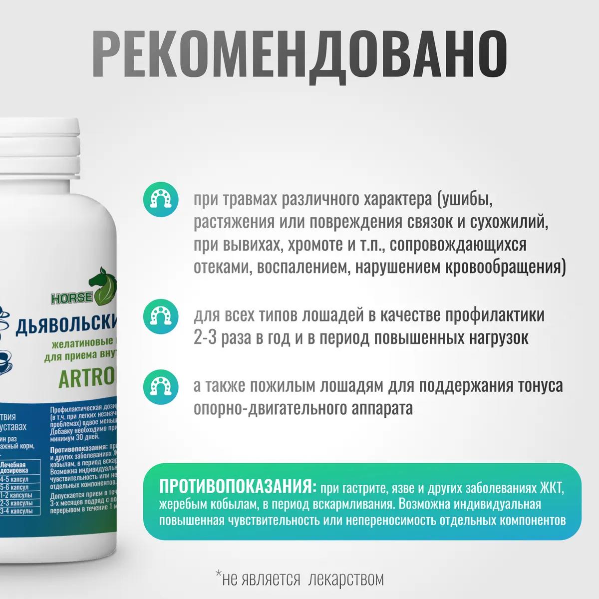 Желатиновые капсулы с дьявольским когтем ArtroPro для лошадей, 300 мг (уп. 100 шт.)