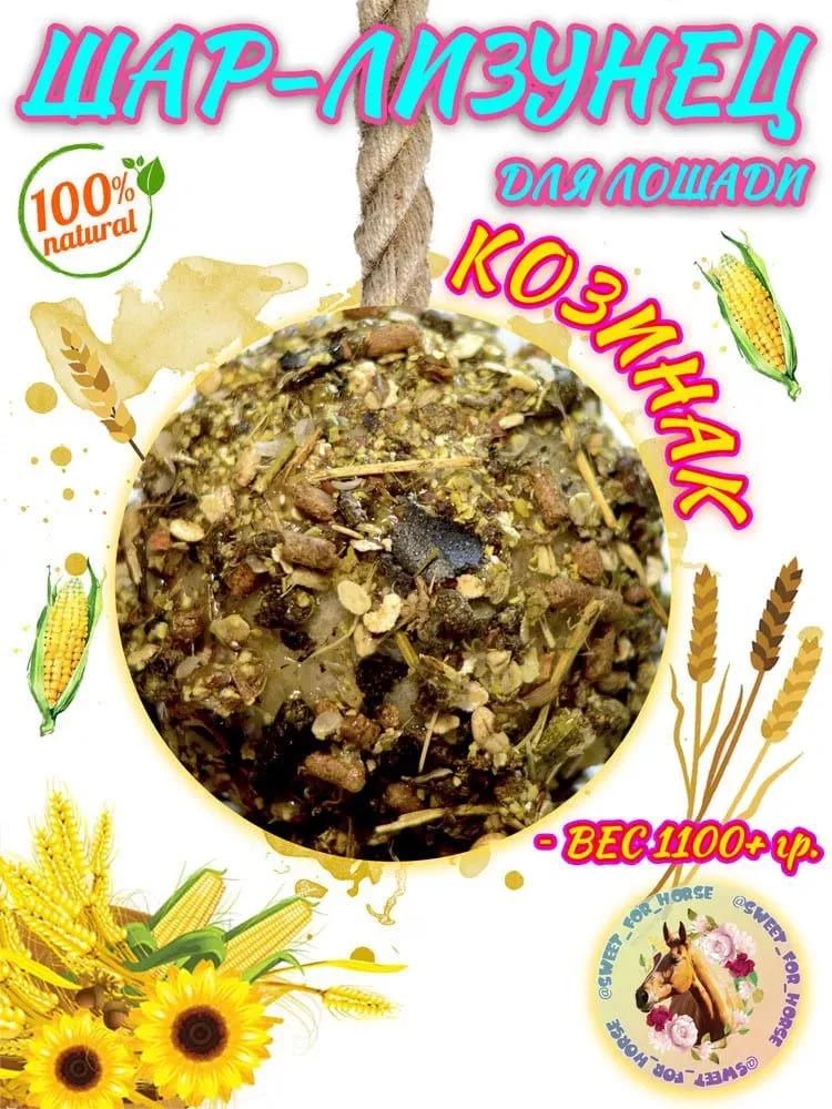 ШАР-лизунец "Козинак" 1100 гр