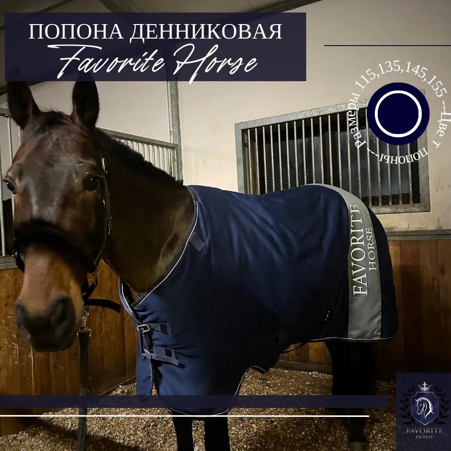 Попона денниковая FH 300 гр (синяя)