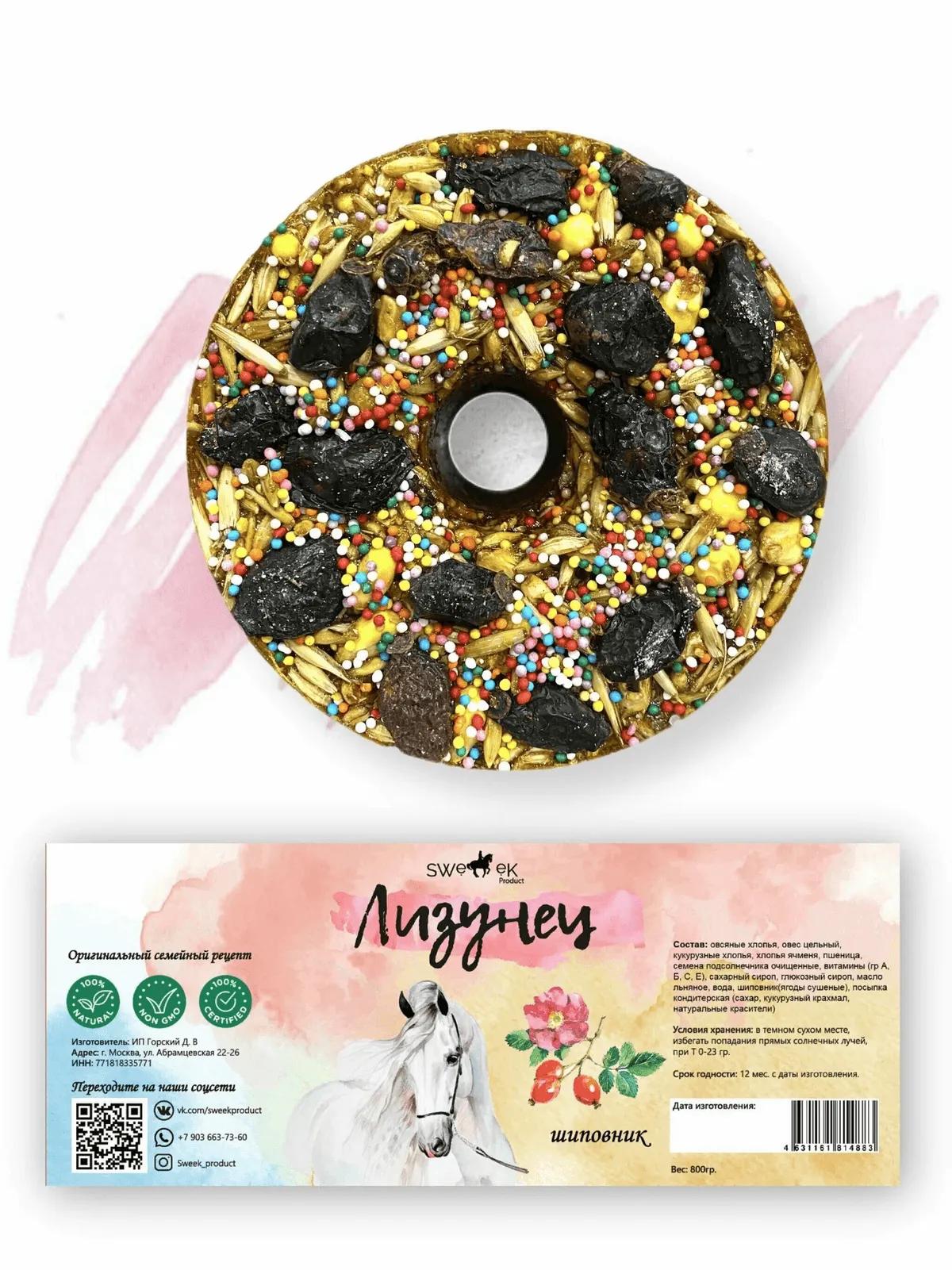 Сладкий лизунец "Шиповник" (ликит) для лошади Sweek product, 800 г, 100% натуральный