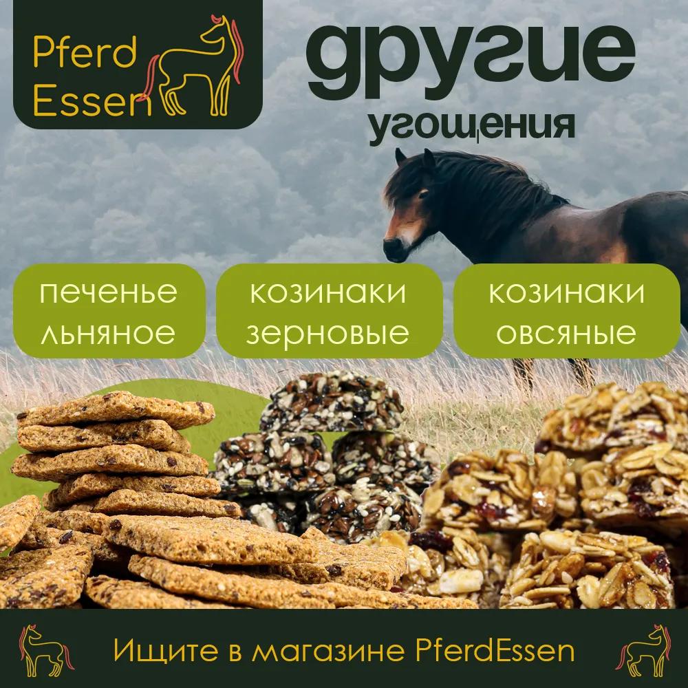 Лизунец (ликит) без сахара PferdEssen