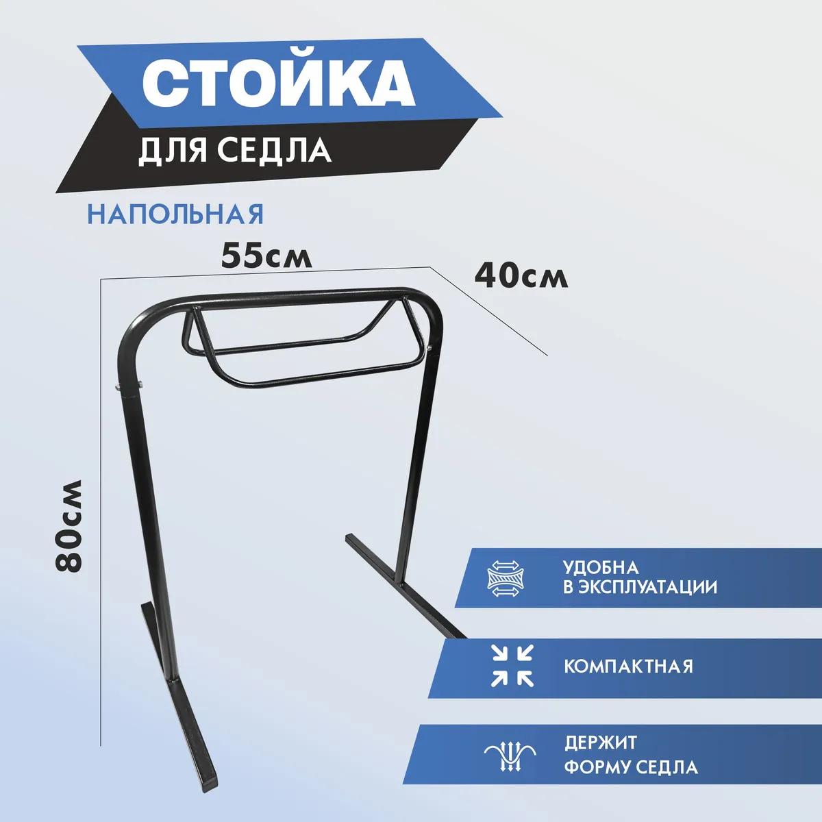 стойка для седла напольная