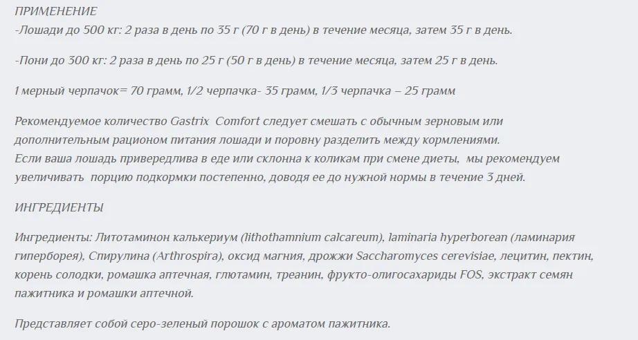 Гастрикс Комфорт, 2100 г
