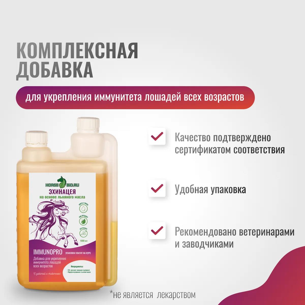 Эхинацея ImmunoPro для лошадей на основе льняного масла, 1000 мл