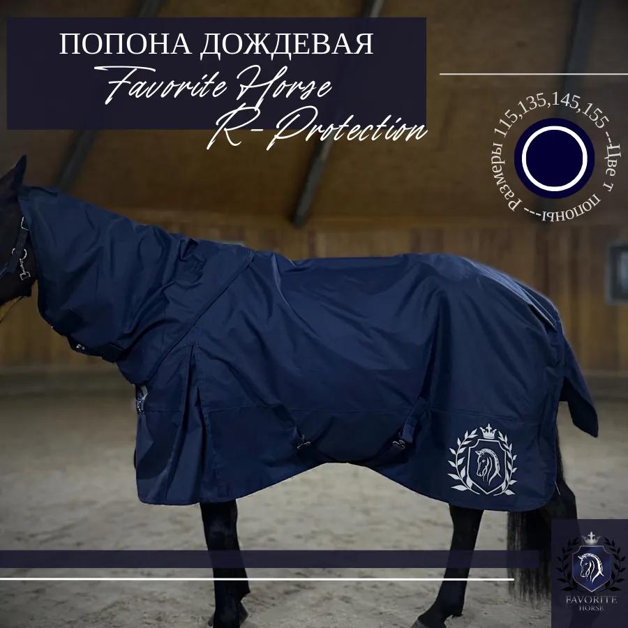 Попона дождевая-трансформер FH R-Protection 1200den (синяя)