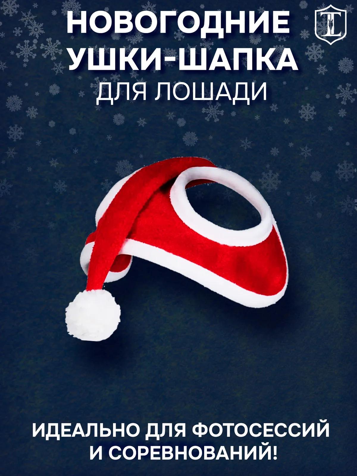 Ушки новогодняя шапка для лошади