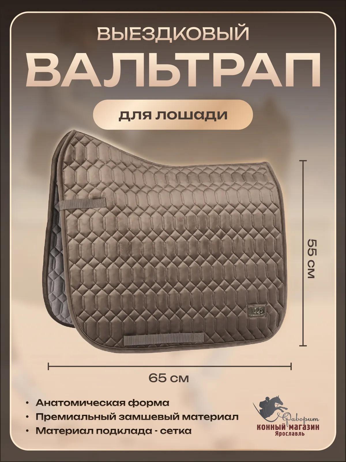 Вальтрап для лошади выездковый (Harry's Horse Голландия)