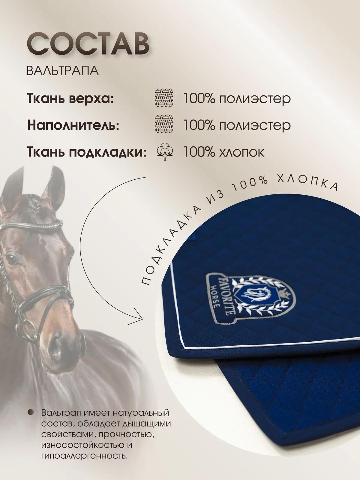 Вальтрап выездковый FAVORITE HORSE Сomfort (на лошадь, тёмно-синий)