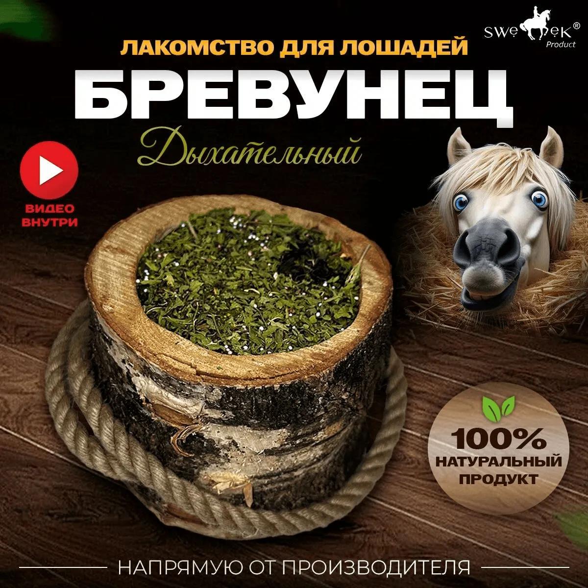 Бревунец для лошадей Дыхательный от Sweek product, уникальное лакомство - лизунец, 100% натуральный, кормовая добавка