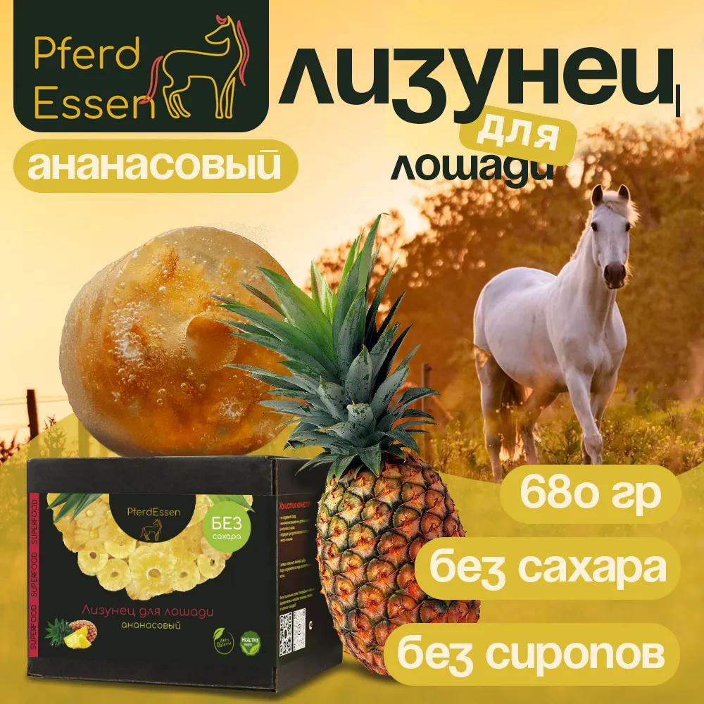 Ананасовый лизунец без сахара (ликит) PferdEssen
