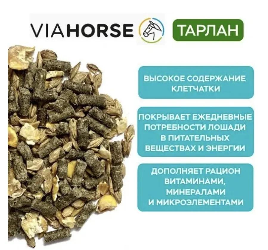 Универсальный безовсовый корм для лошадей VIAHORSE (ВИАХОРС) ТАРЛАН, 20 кг