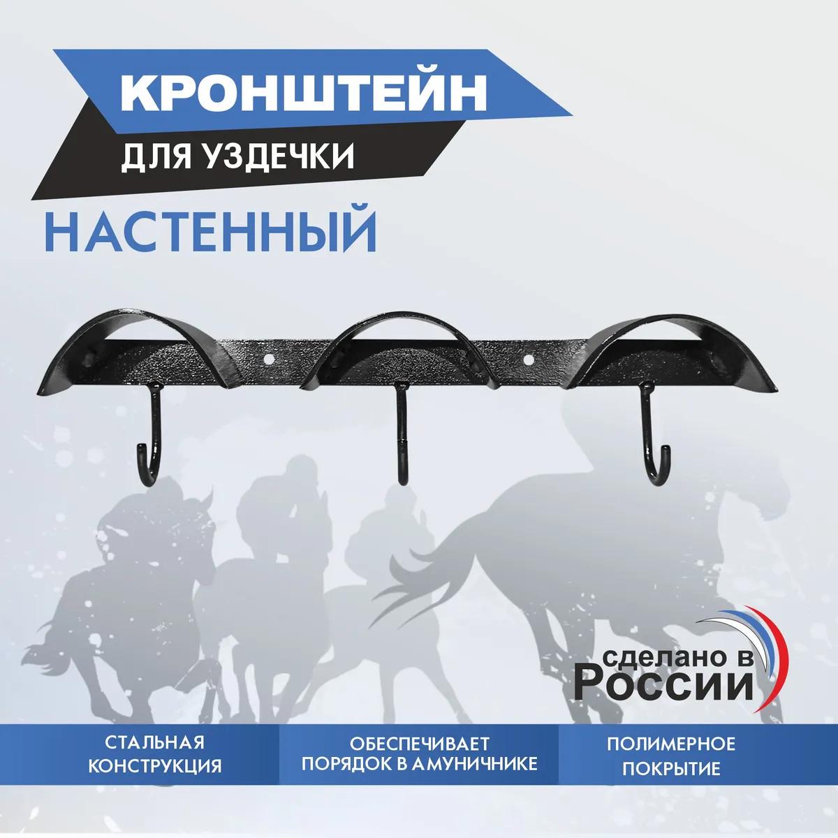 Кронштейн для уздечки настенный