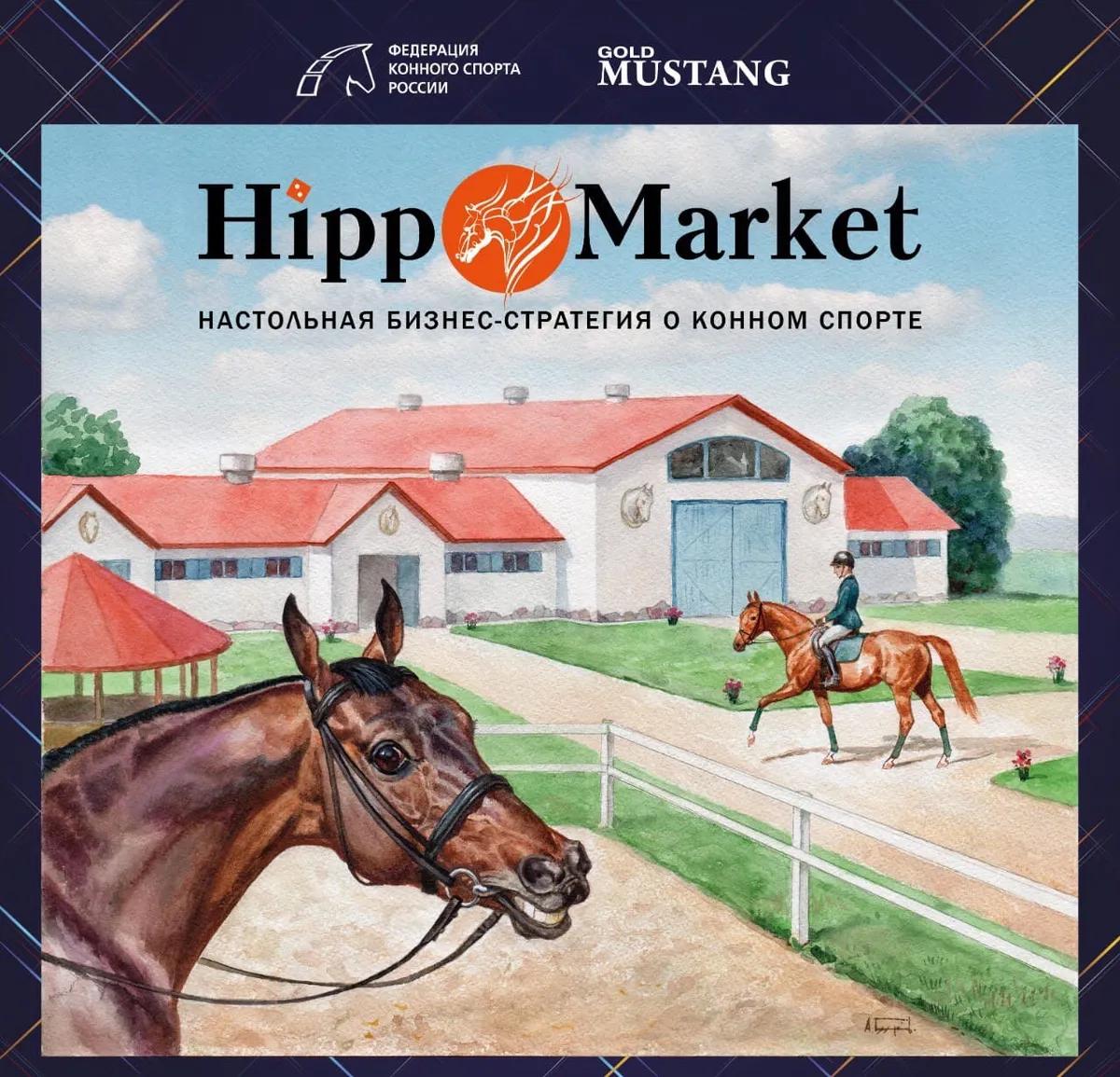 Настольная игра HippoMarket (Хиппомаркет) 2-е издание - монополия для любителей лошадей ХиппоМаркет, новая версия 2023 года