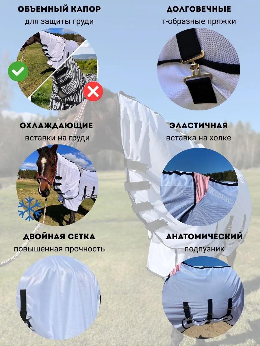 Антимоскитная попона двойная сетка 135-165