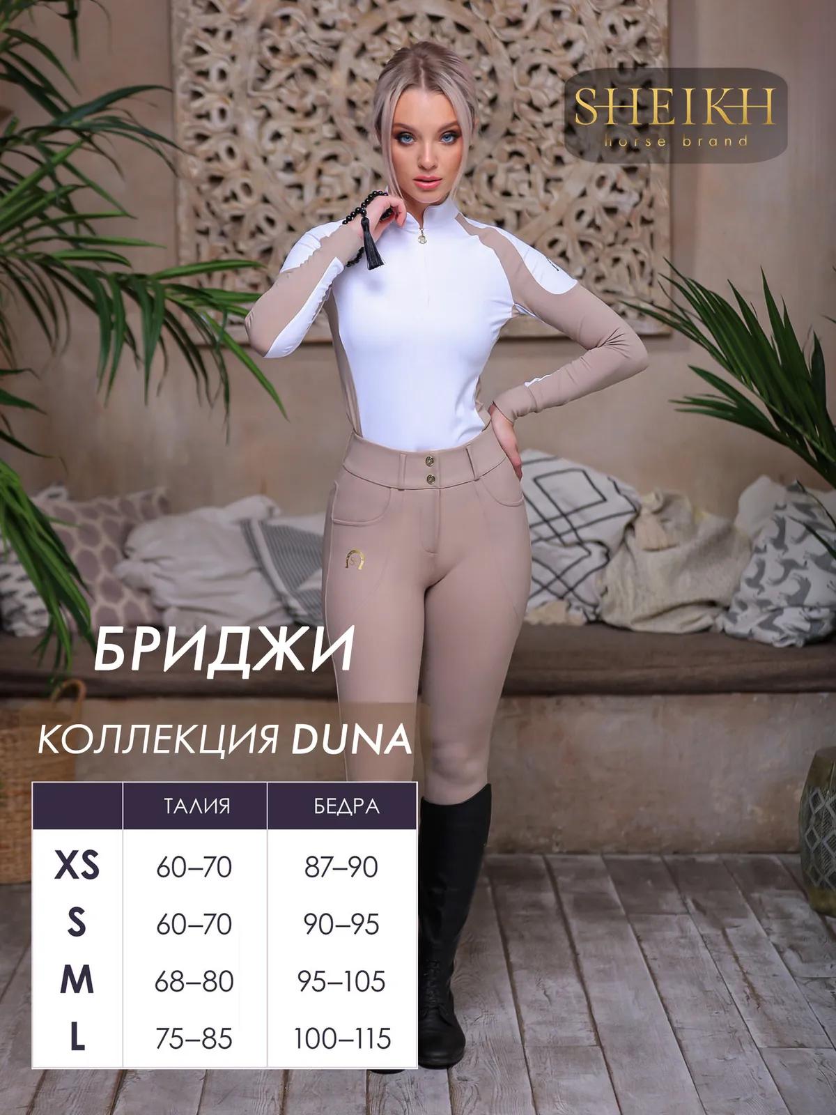 Бриджи для верховой езды SHEIKH HORSE BRAND, коллекция Dune, цвет бежевый, размер 42 (S)