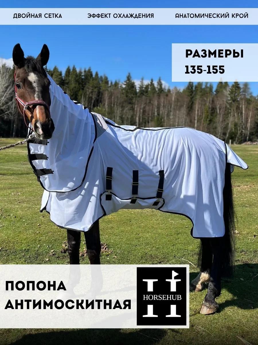 Антимоскитная попона двойная сетка 135-165
