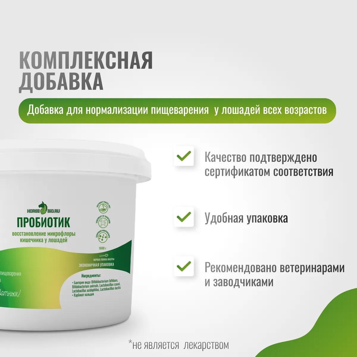 Пробиотик GastroPro для лошадей MAXI, 1600 г