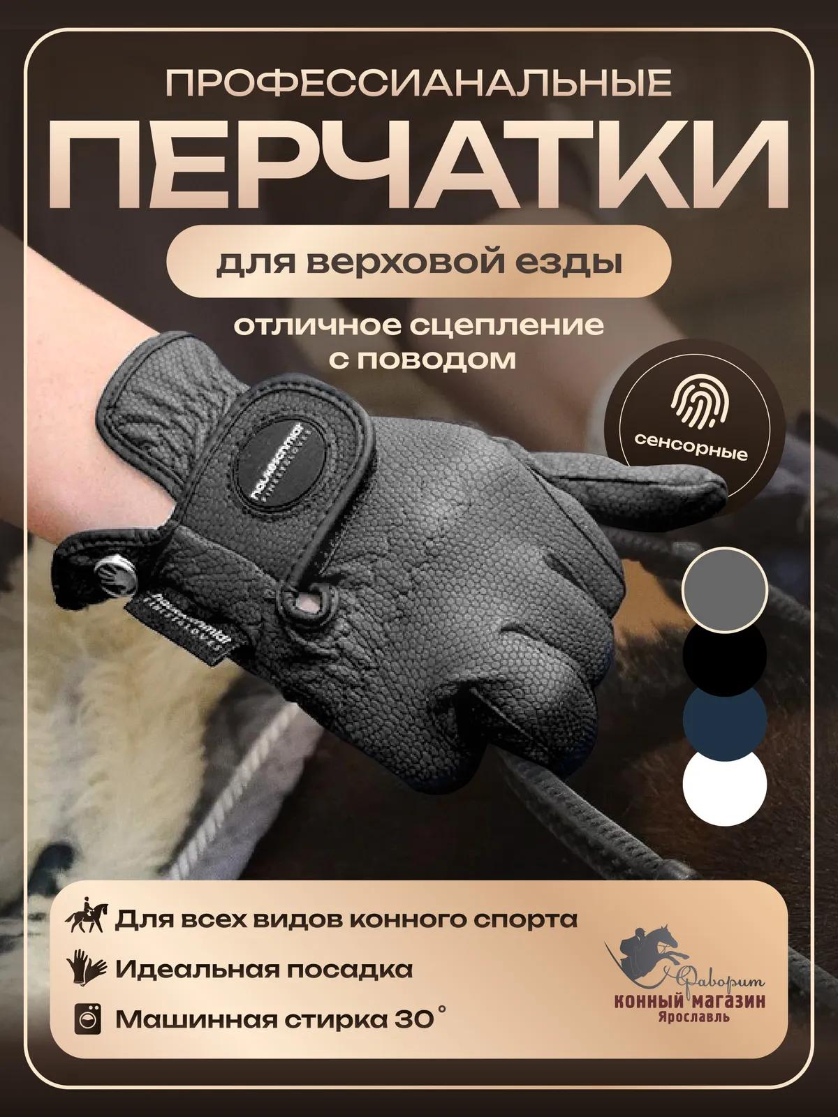 Перчатки для верховой езды и конного спорта Hauke Schmidt, Германия.