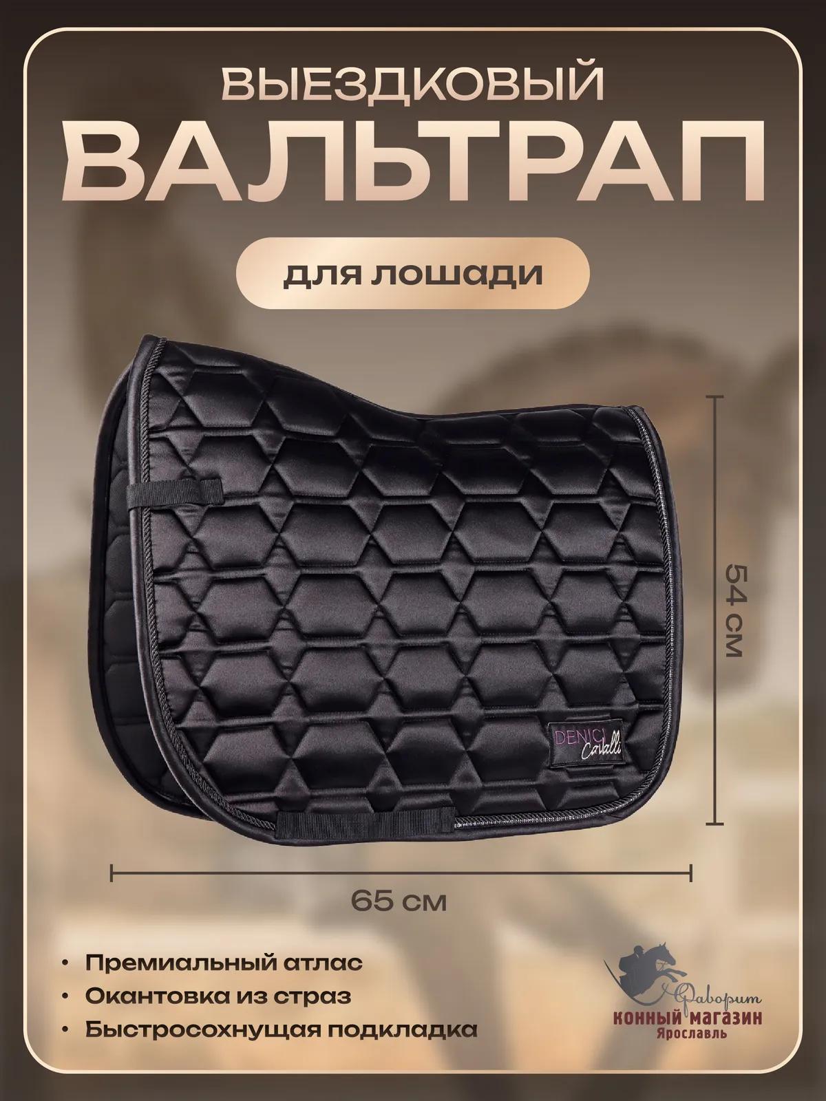 Вальтрап для лошади выездковый (Harry's Horse Голландия)
