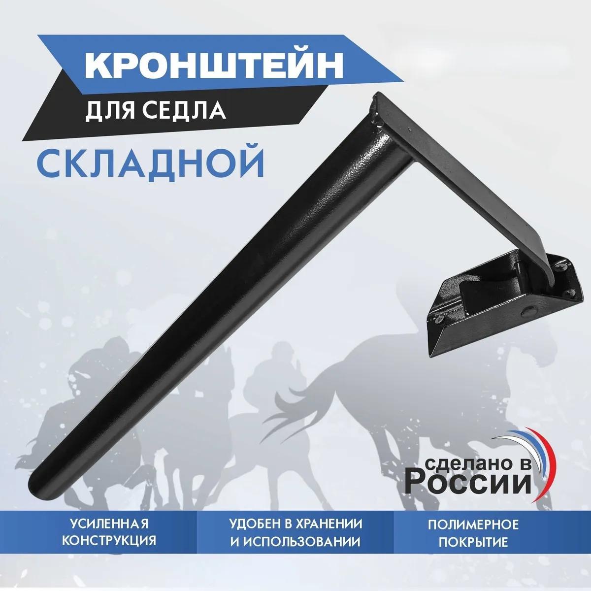 Кронштейн для седла складной