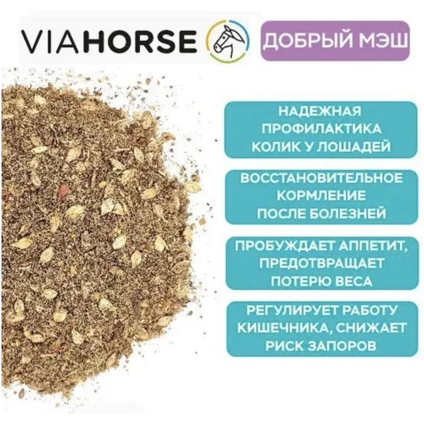 Диетический корм для лошадей VIAHORSE (ВИАХОРС) ДОБРЫЙ МЭШ, 20 кг